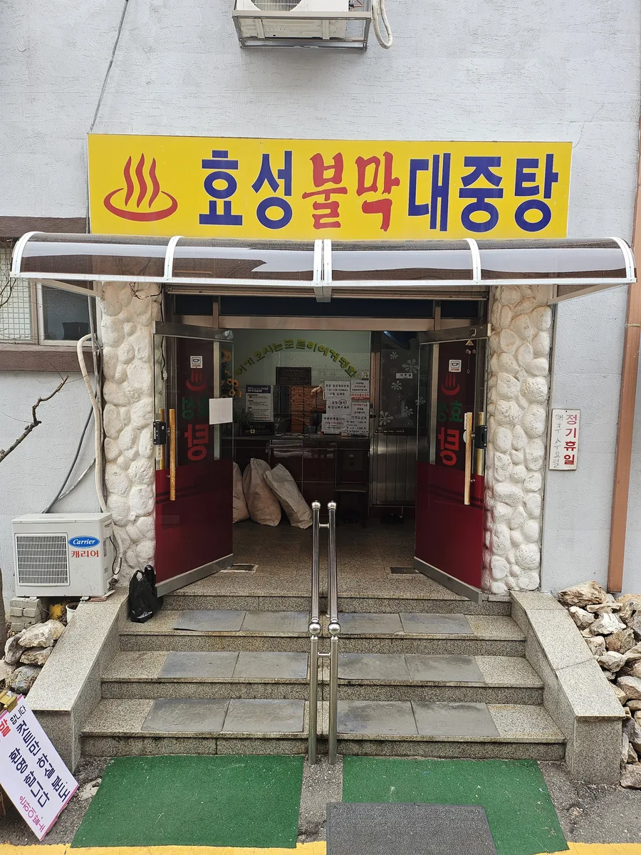 효성목욕탕 사진