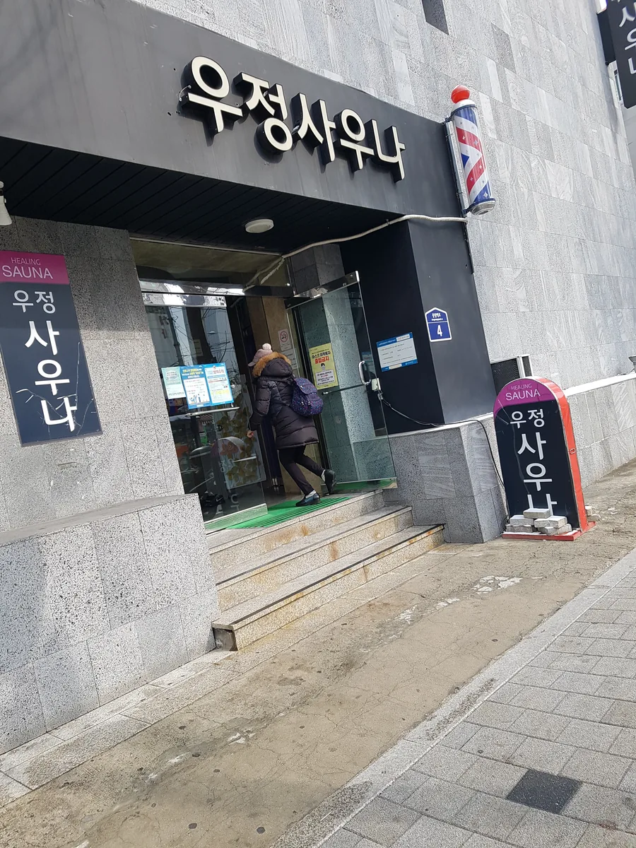 우정사우나 사진