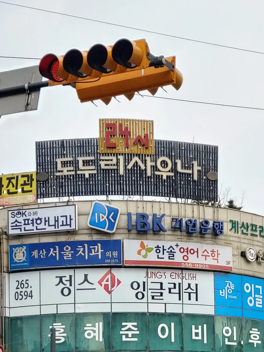 도두리사우나 사진