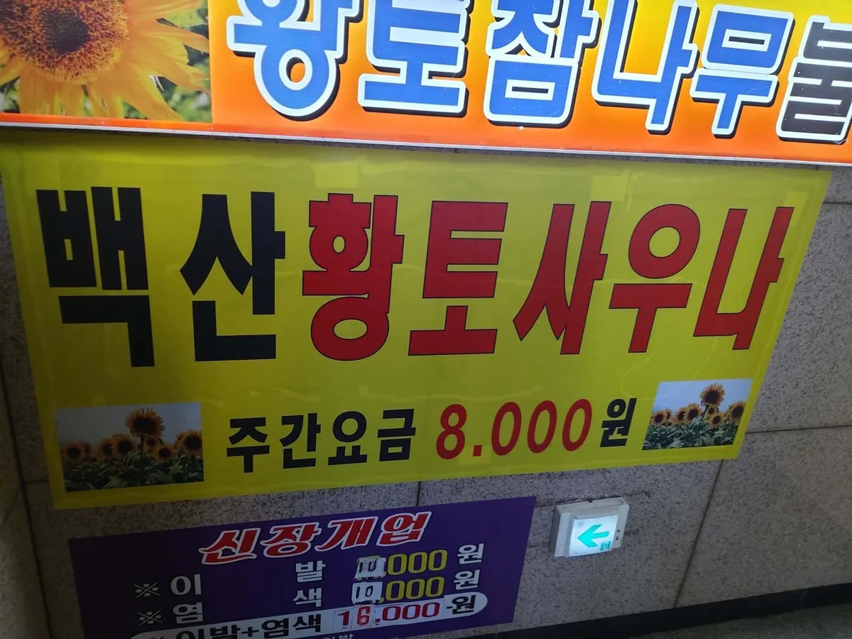 백산황토참목불가마 사진