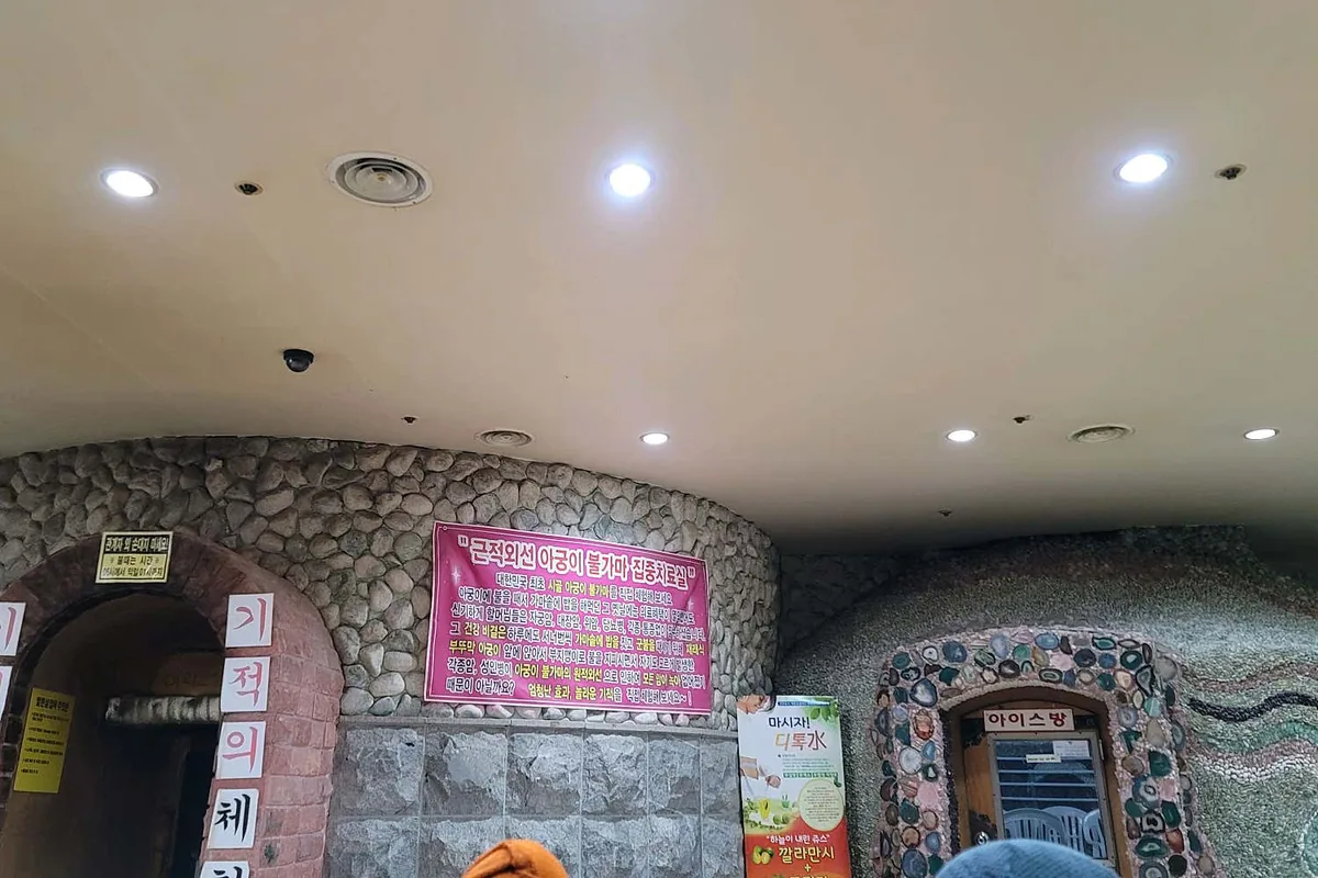 금강불가마사우나 사진