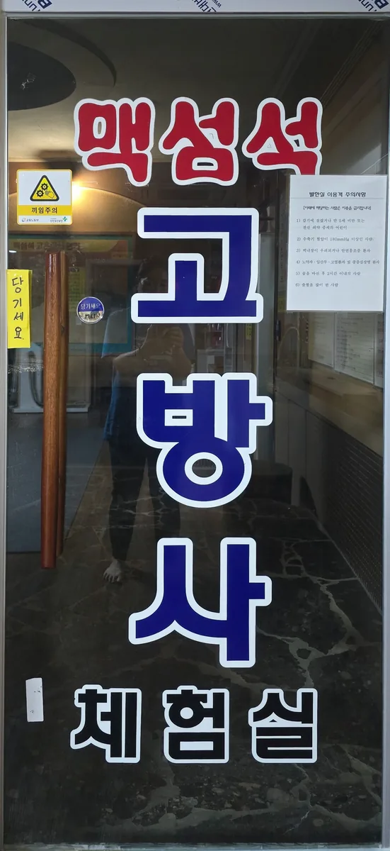 맥섬석칠보석 찜질방 사진