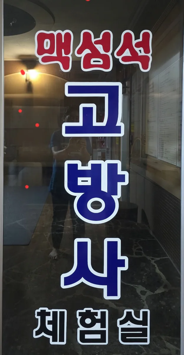 맥섬석칠보석 찜질방 사진