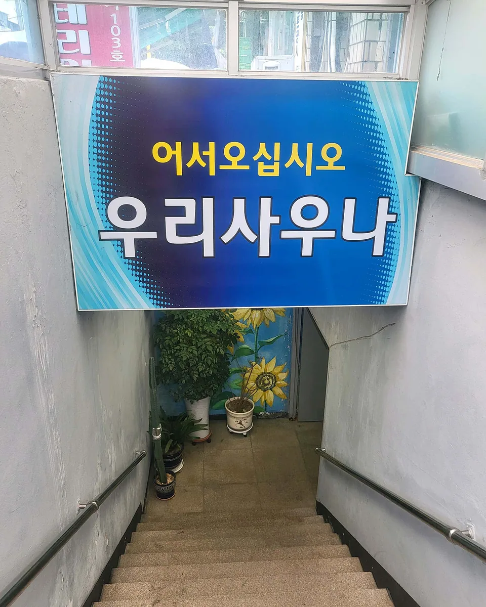 우리사우나 사진