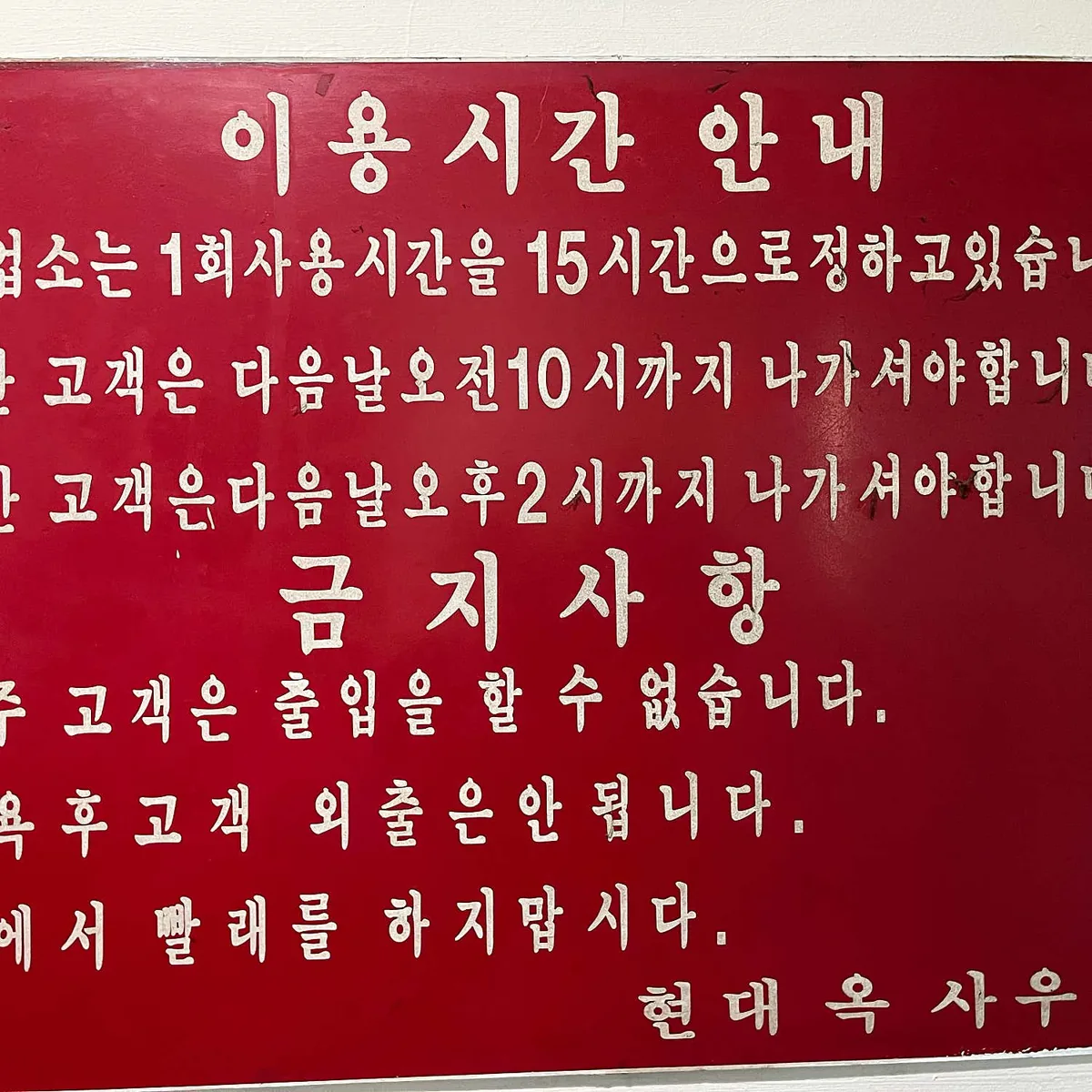 현대옥사우나 사진