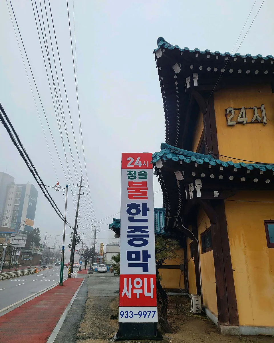 강화24시청솔불한증막 사진