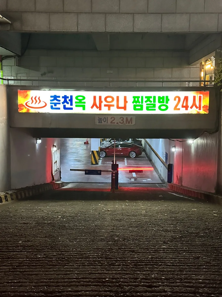 춘천옥사우나 사진