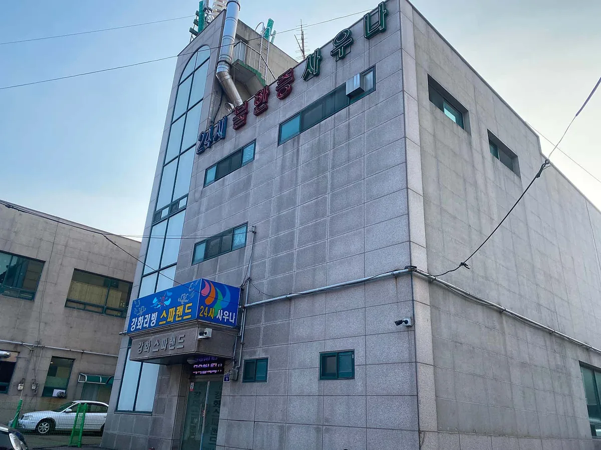 강화리빙스파랜드 사진