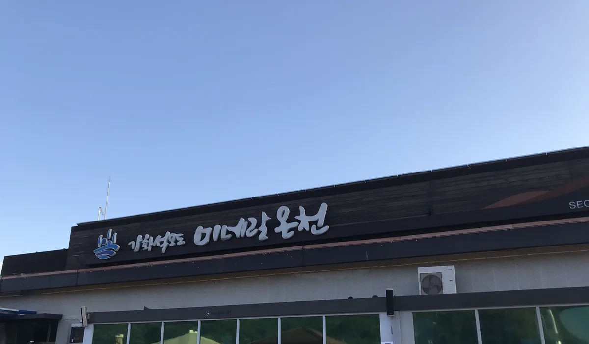 강화석모도미네랄스파 사진
