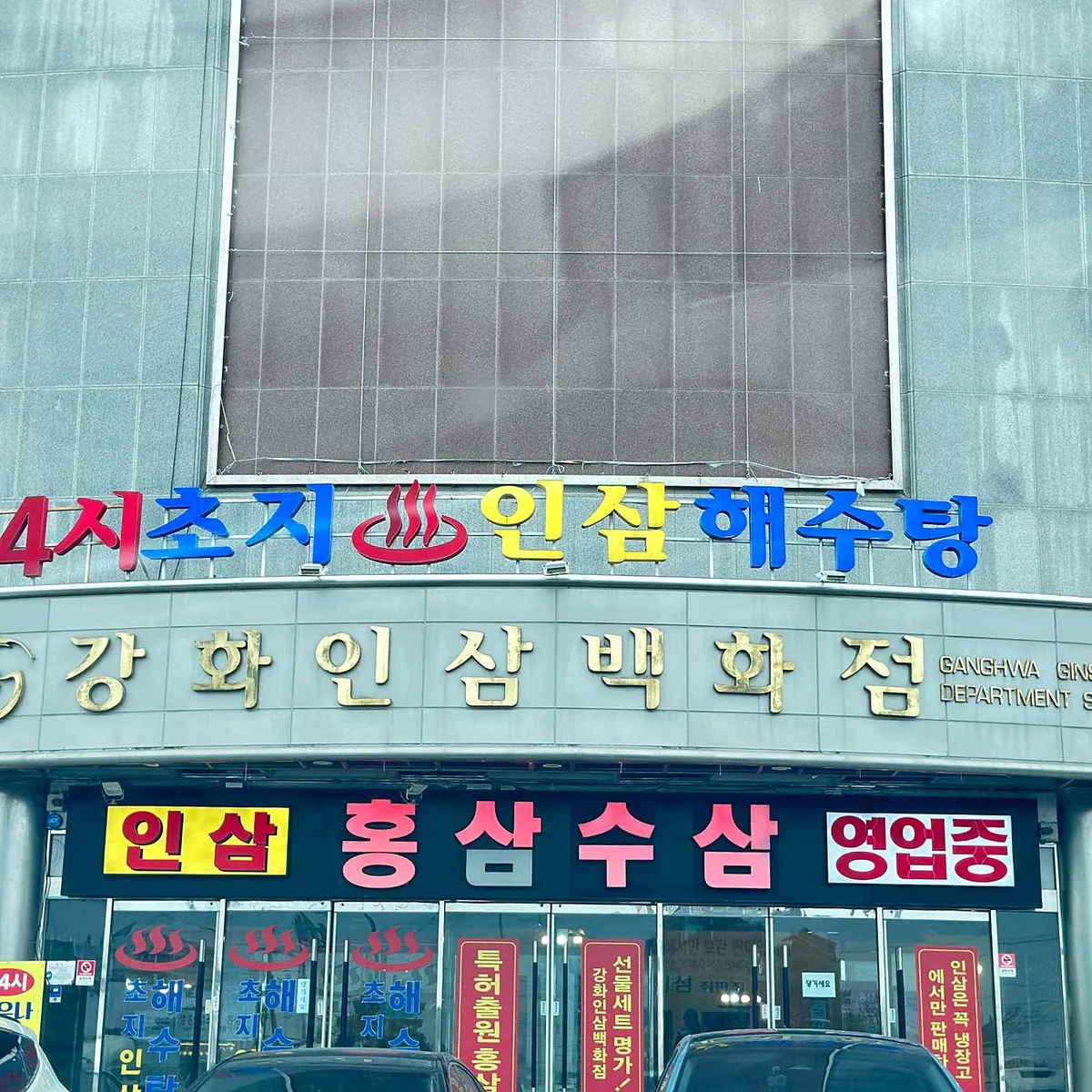 강화초지인삼해수탕 사진