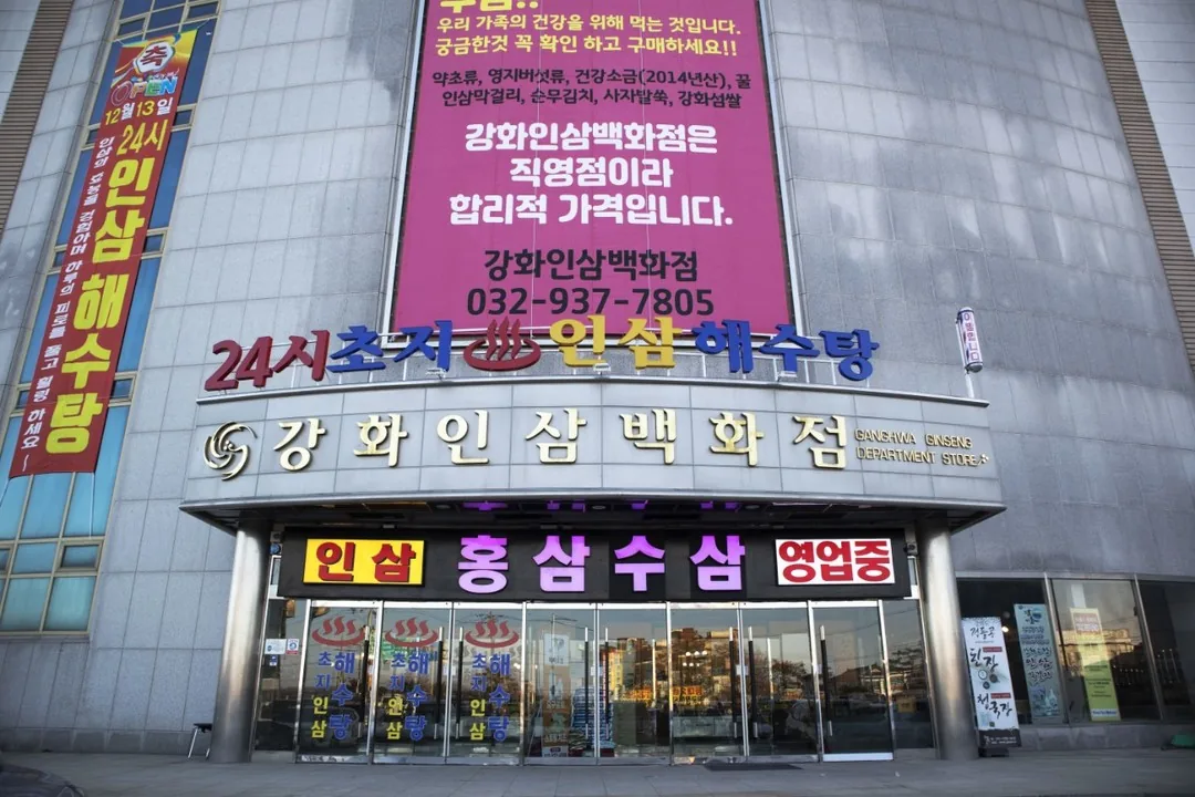 강화초지인삼해수탕 사진