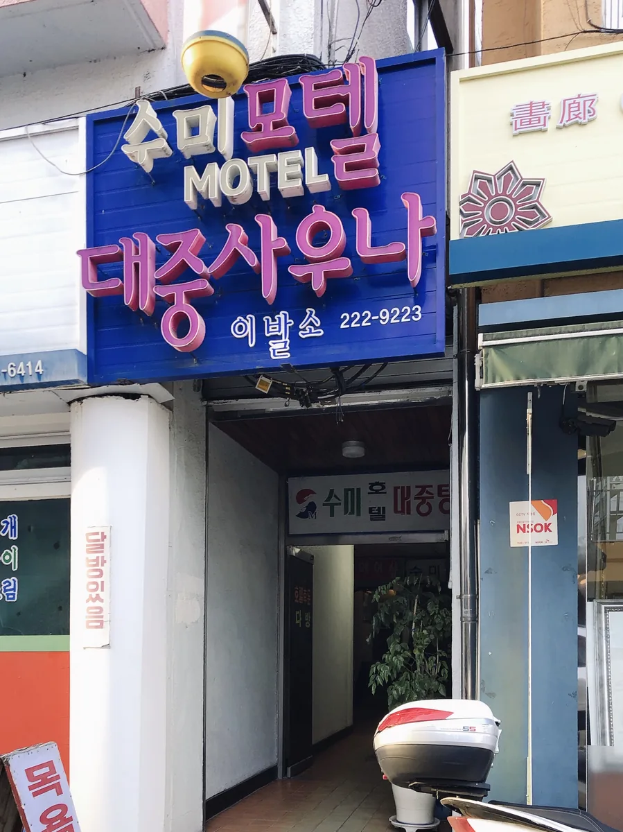 수미대중사우나 사진