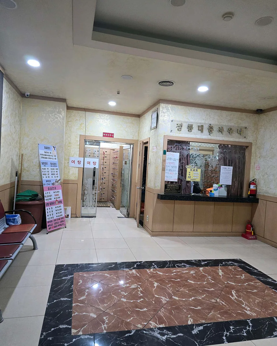 정릉대중탕 사진