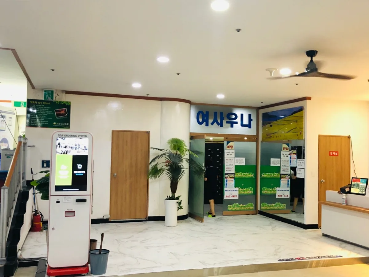 유정천사우나 사진