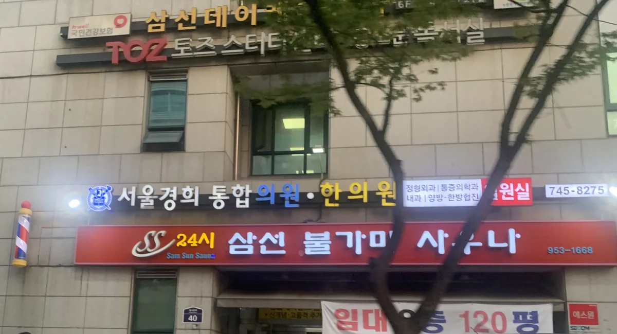 24시삼선불가마사우나 사진