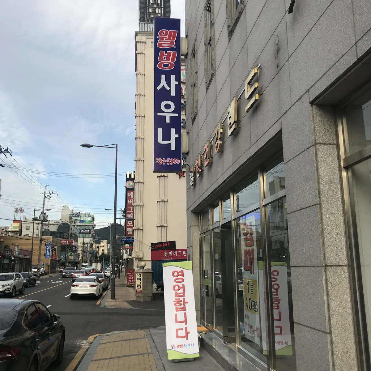 웰빙건강랜드사우나 사진