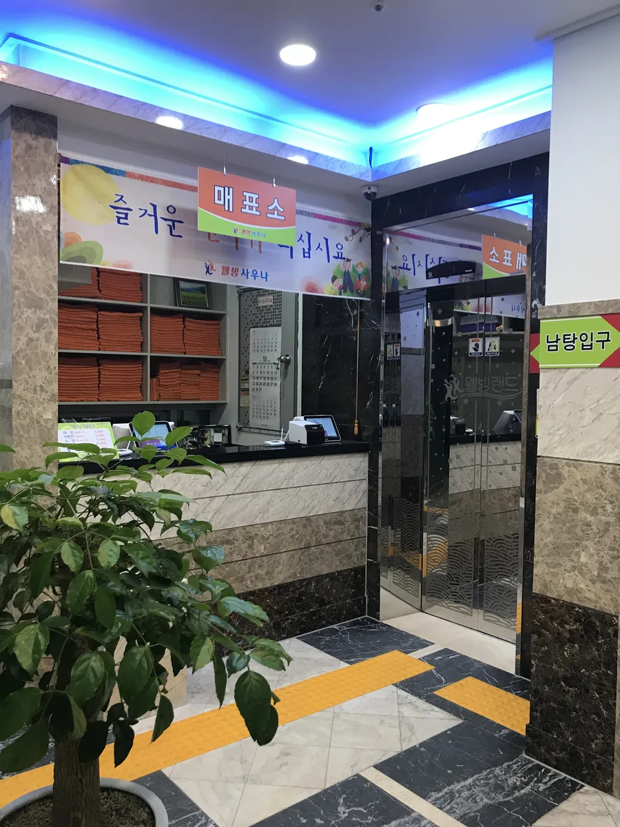 웰빙건강랜드사우나 사진