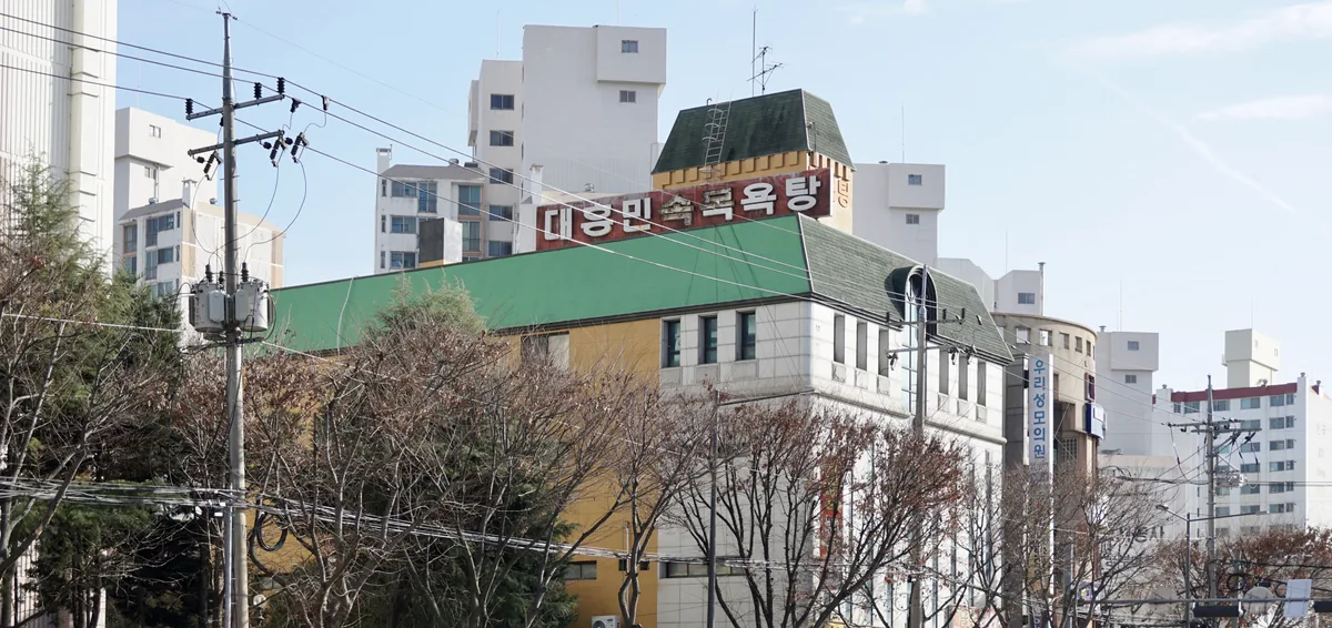 대흥민속목욕탕 사진