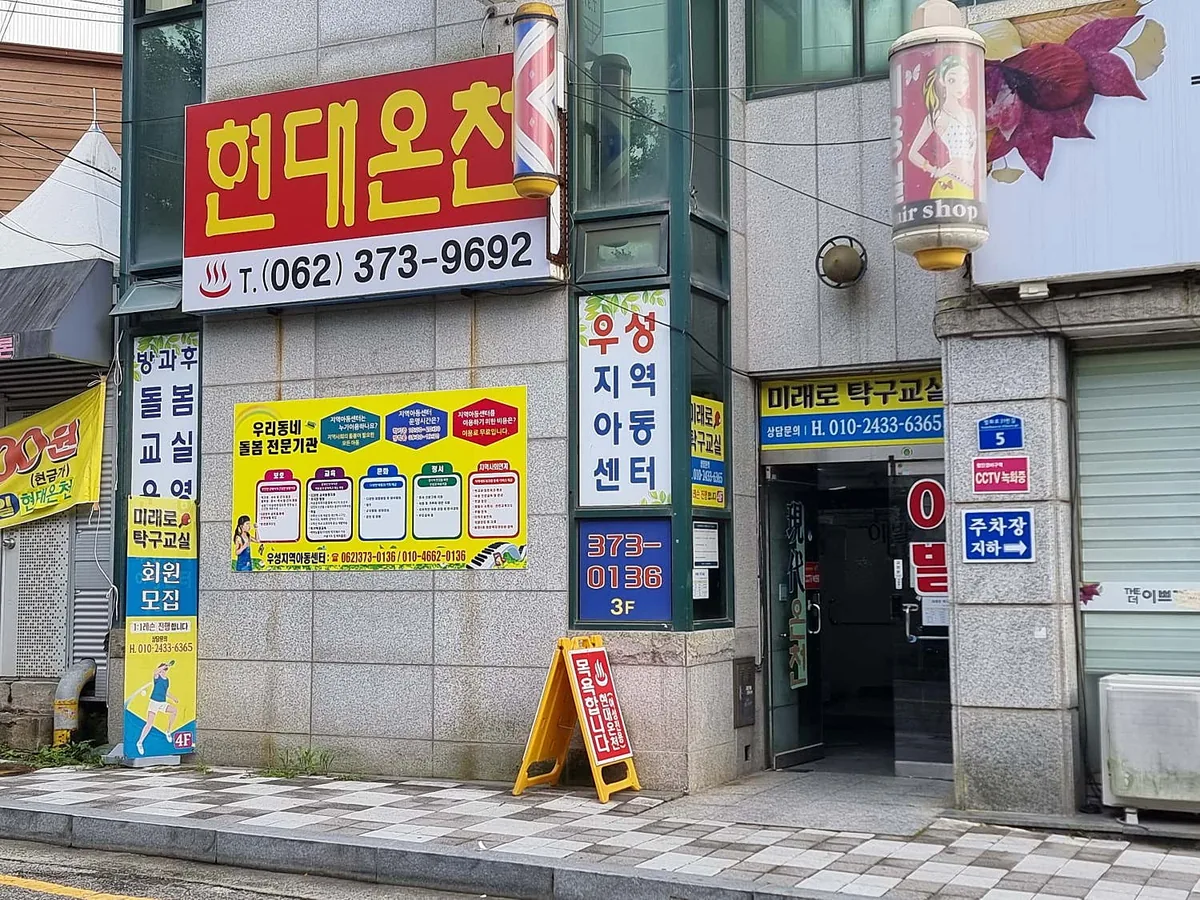 현대온천 사진