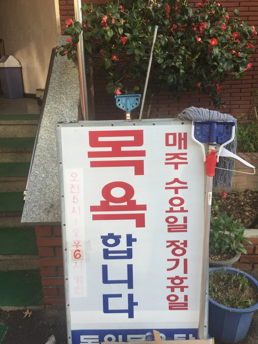 동원탕 사진