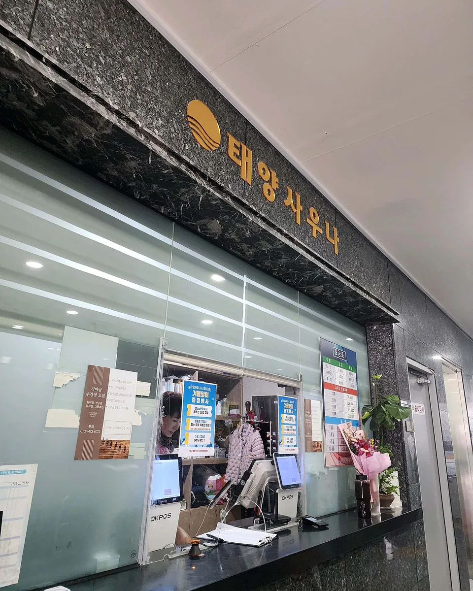 태양사우나 사진
