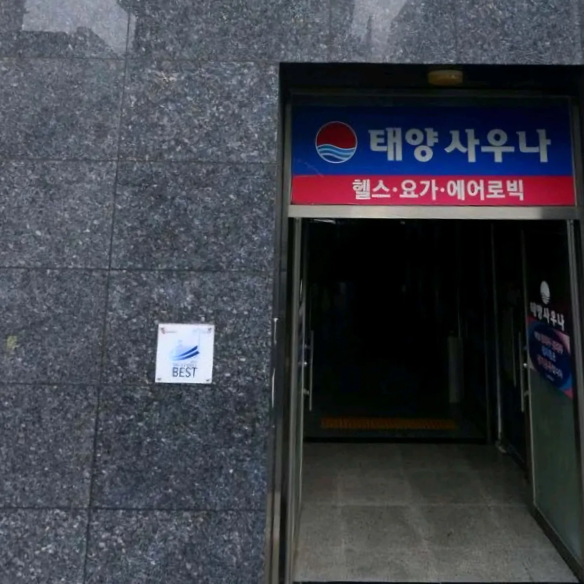 태양사우나 사진