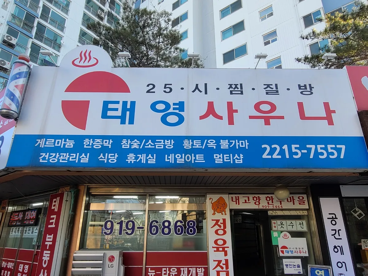 태영사우나한증막 사진