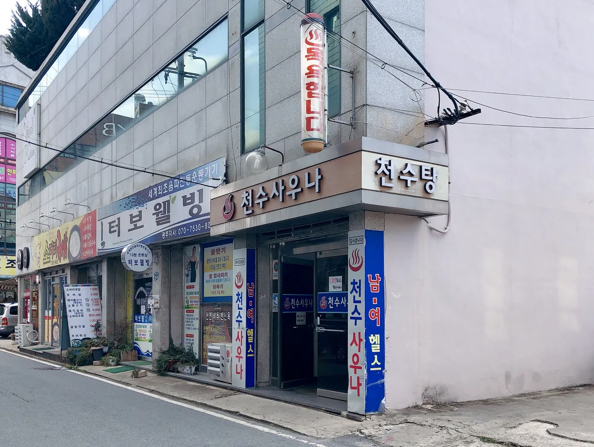 천수사우나 사진