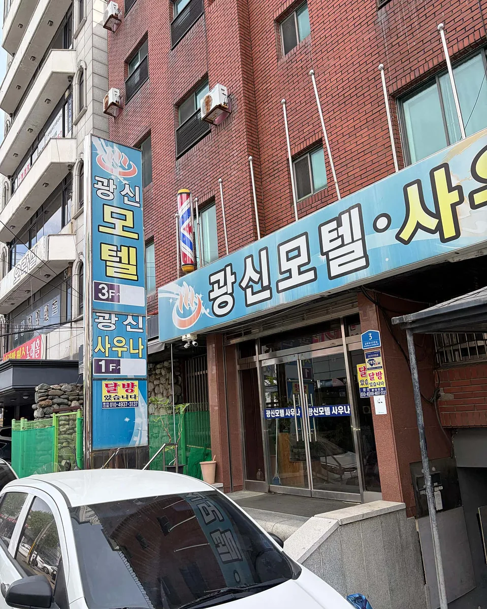 광신사우나 사진