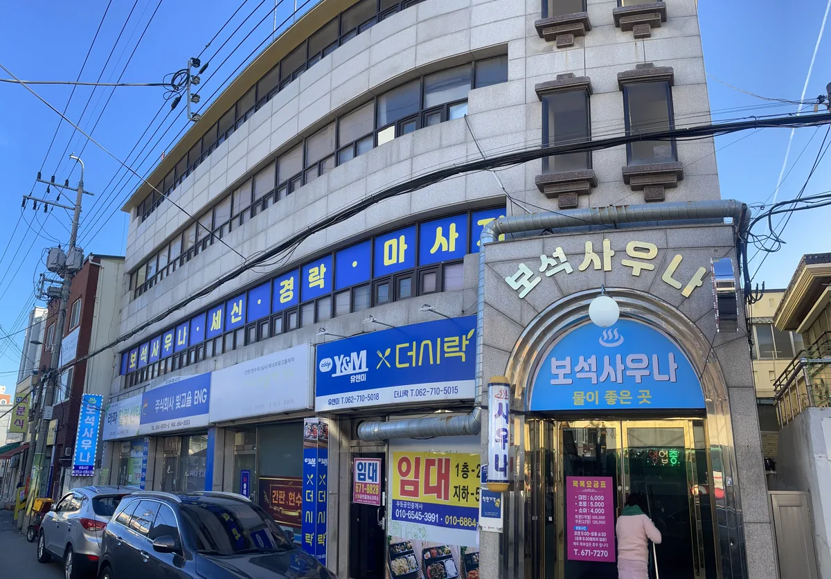 보석사우나 사진