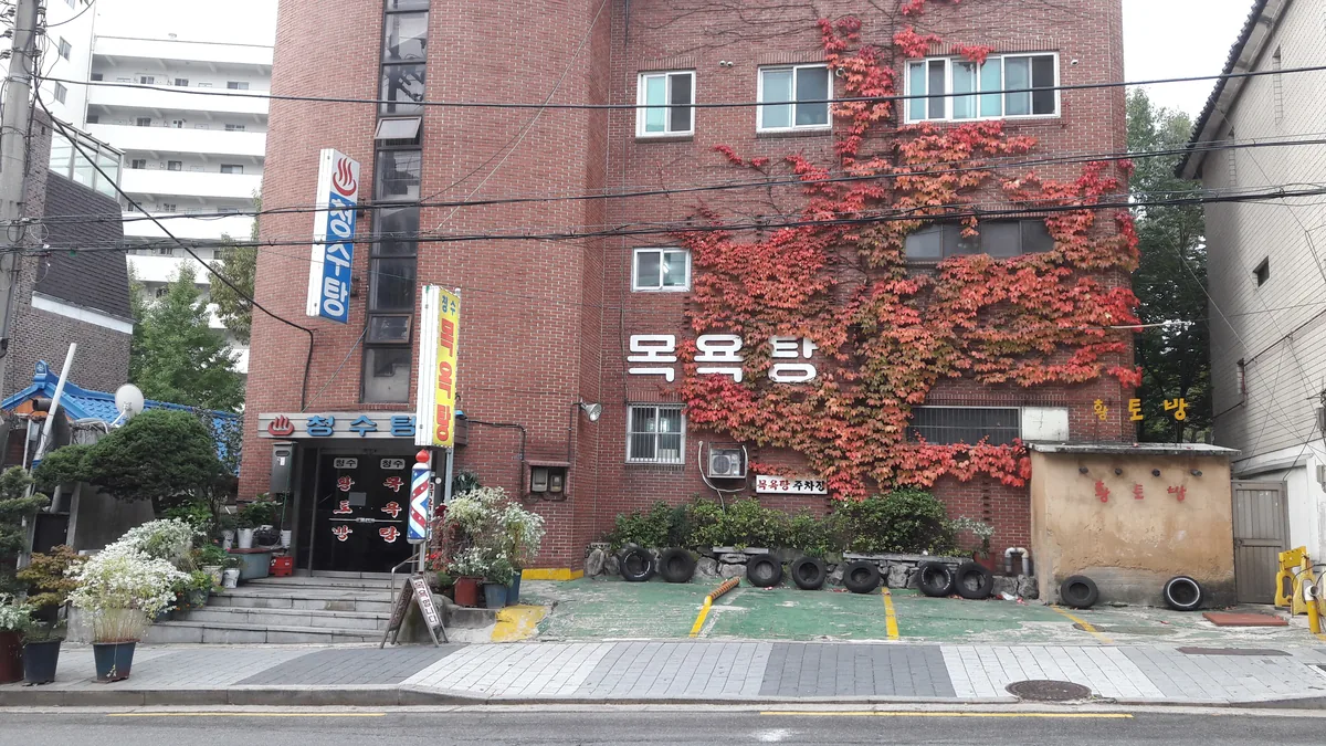 청수탕, 청수목욕탕 사진