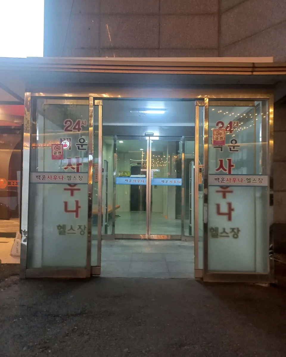 백운사우나 사진
