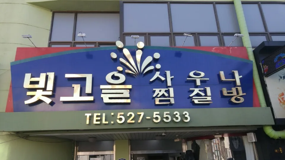 빛고을 사우나 사진