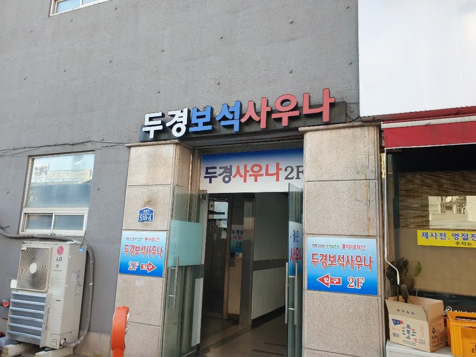 두경보석사우나 사진