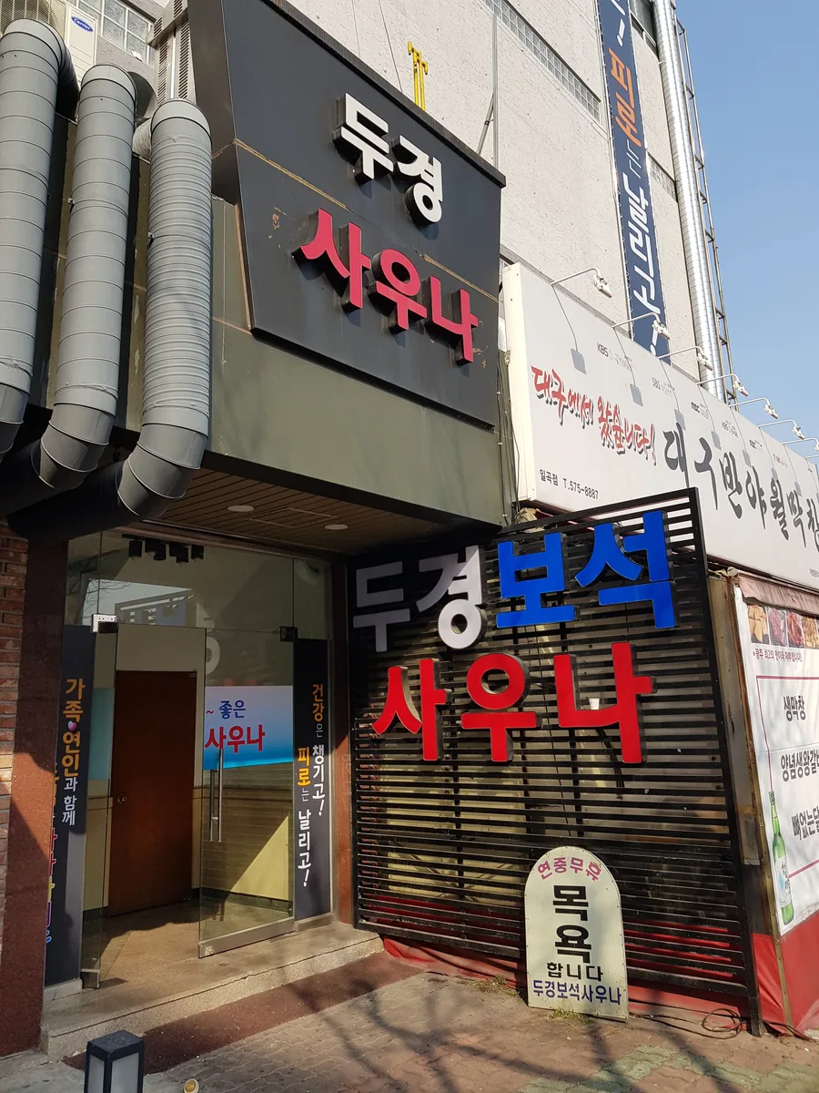 두경보석사우나 사진
