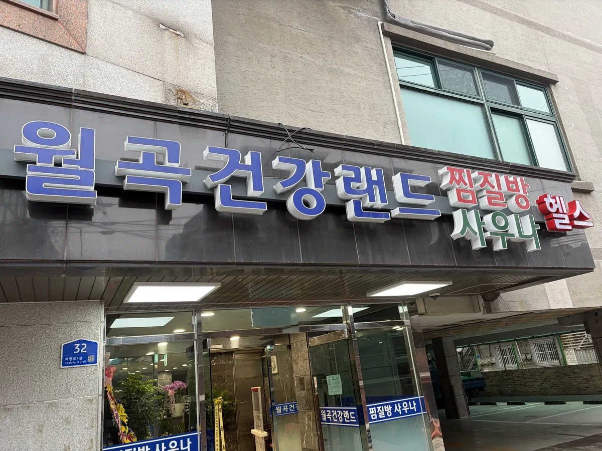 월곡건강랜드 사진