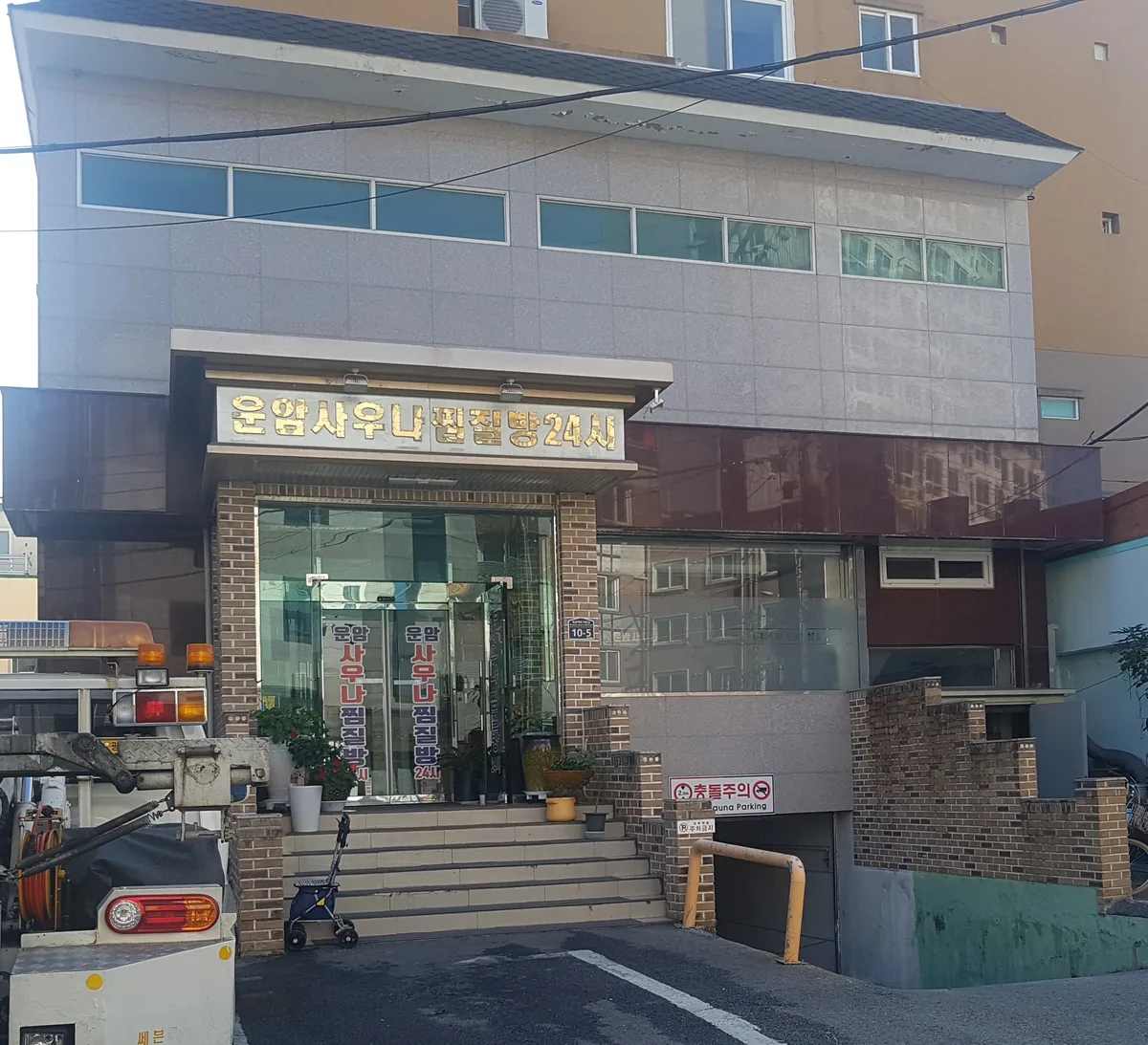 운암사우나찜질방24시 사진