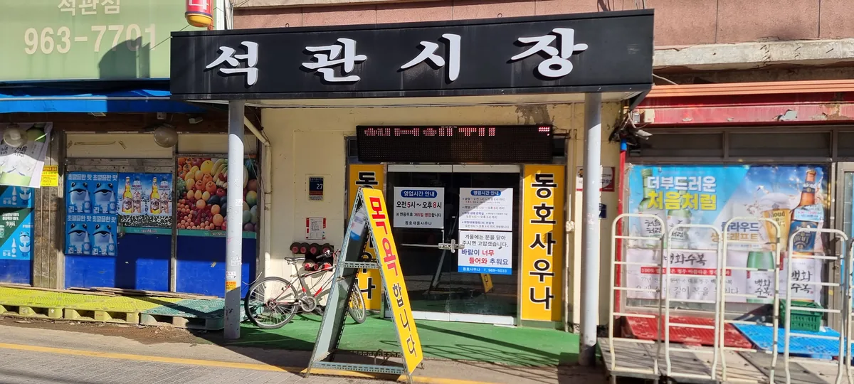 동호사우나 사진