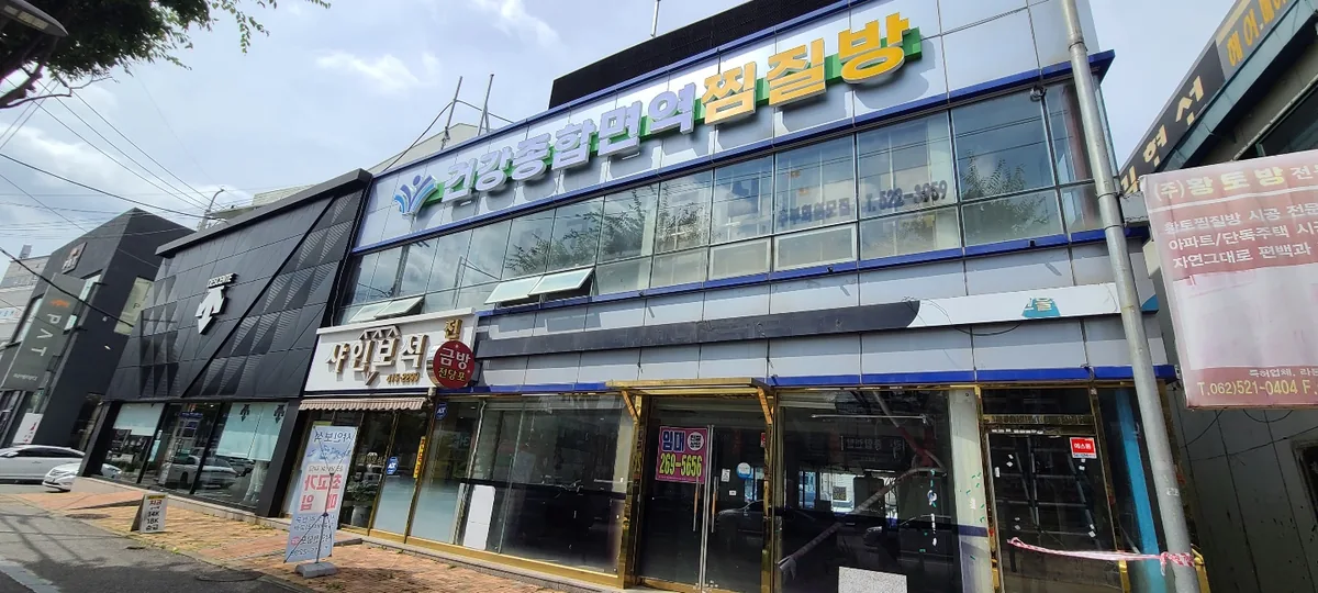 건강종합면역찜질방 사진
