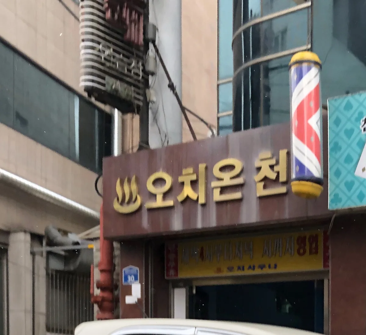 오치사우나 사진