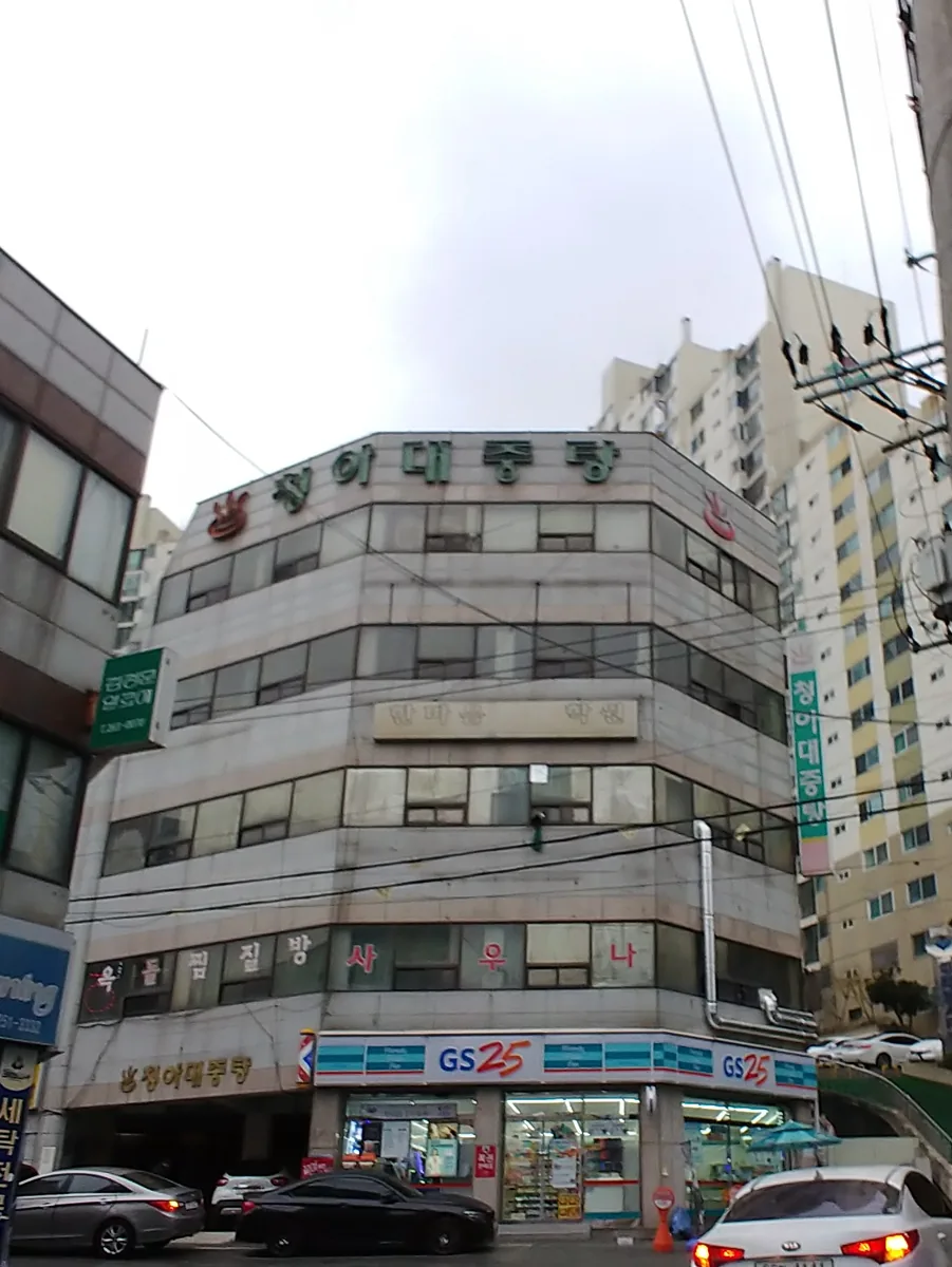 청아목욕탕 사진