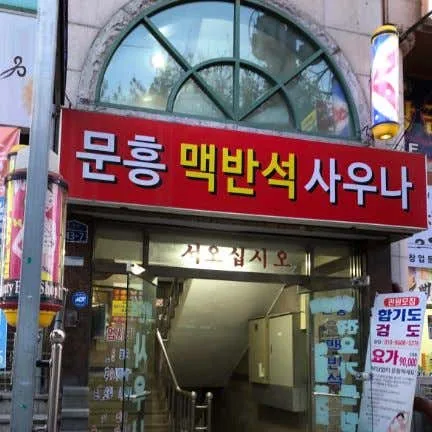 문흥맥반석사우나 사진