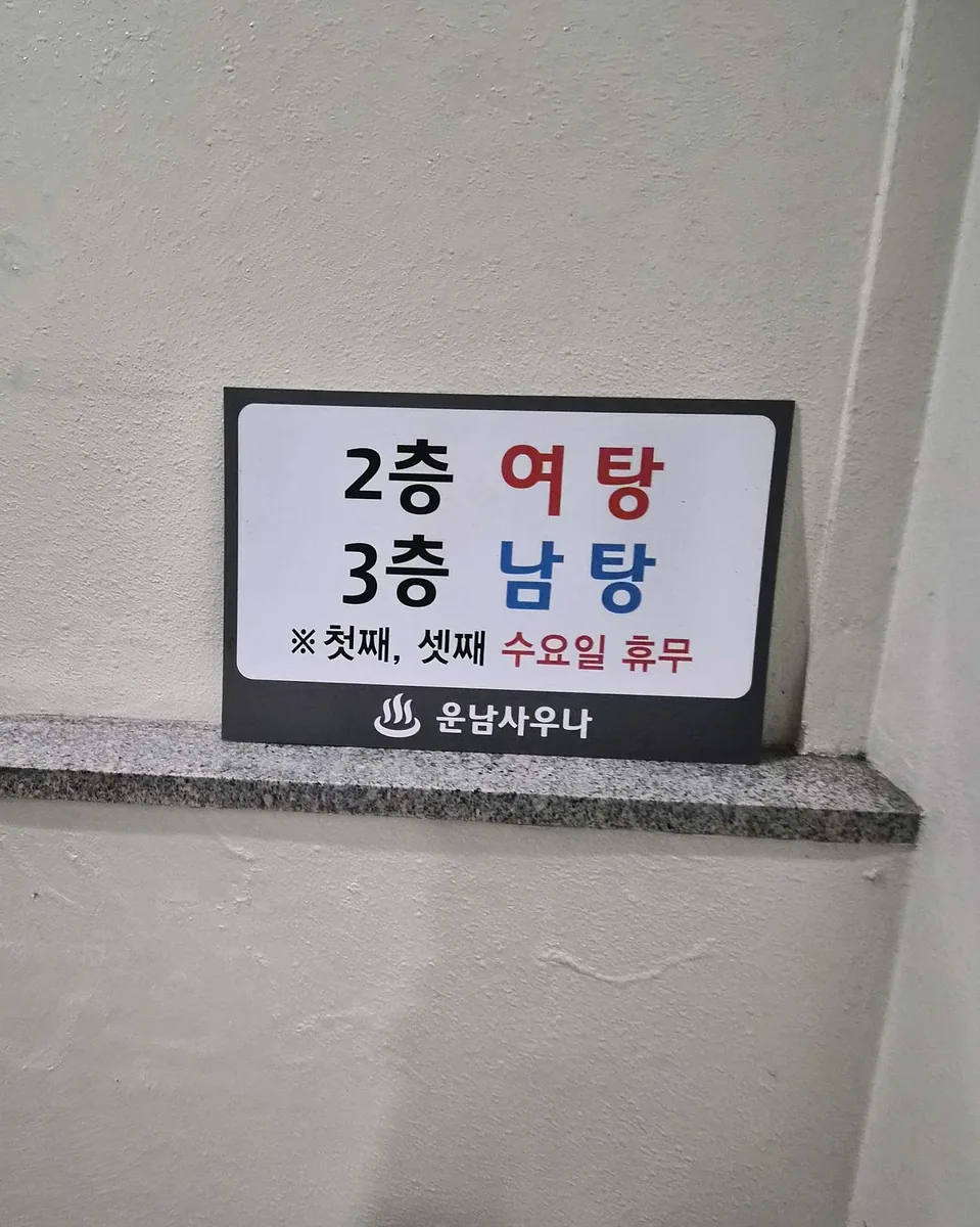 운남사우나 사진