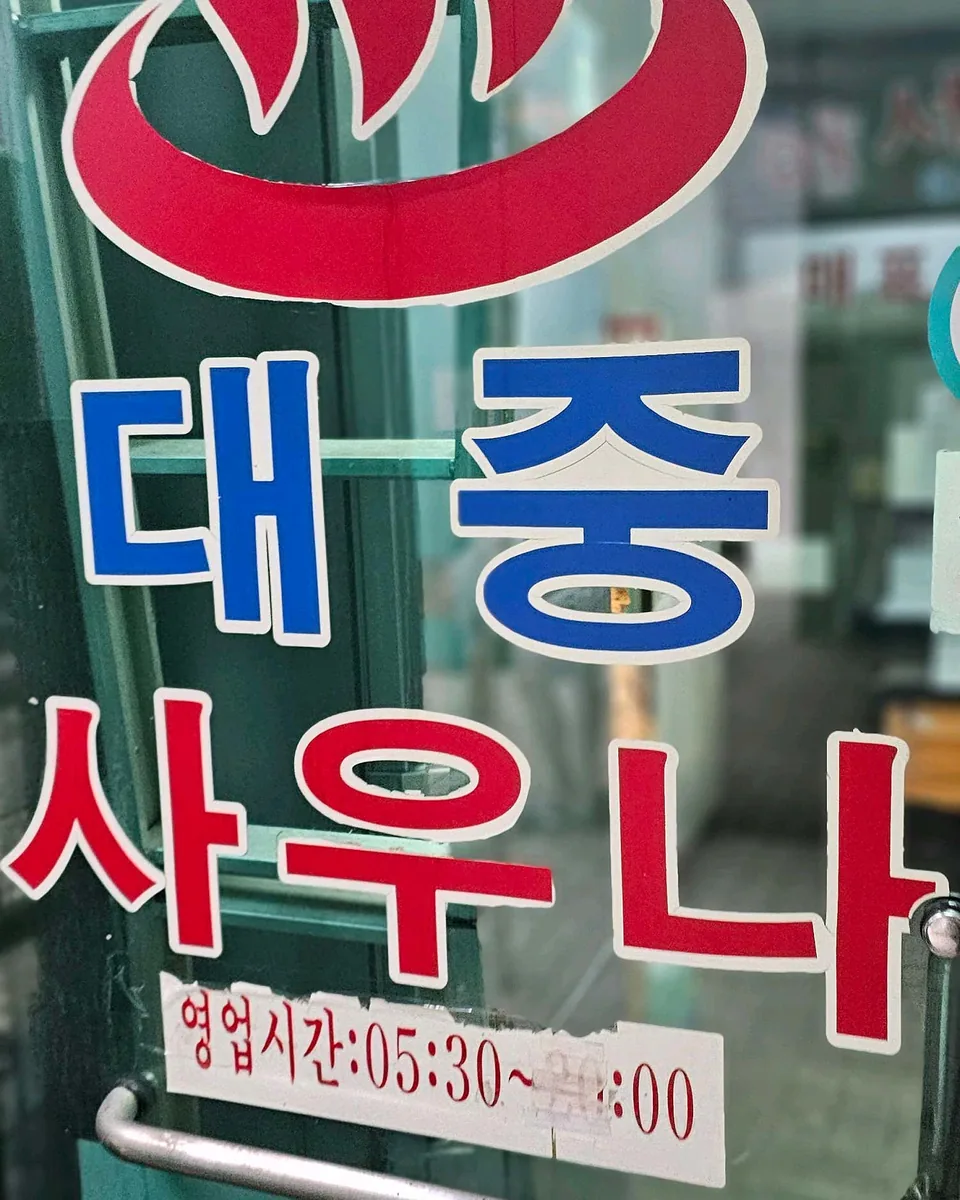 뉴SK사우나 사진