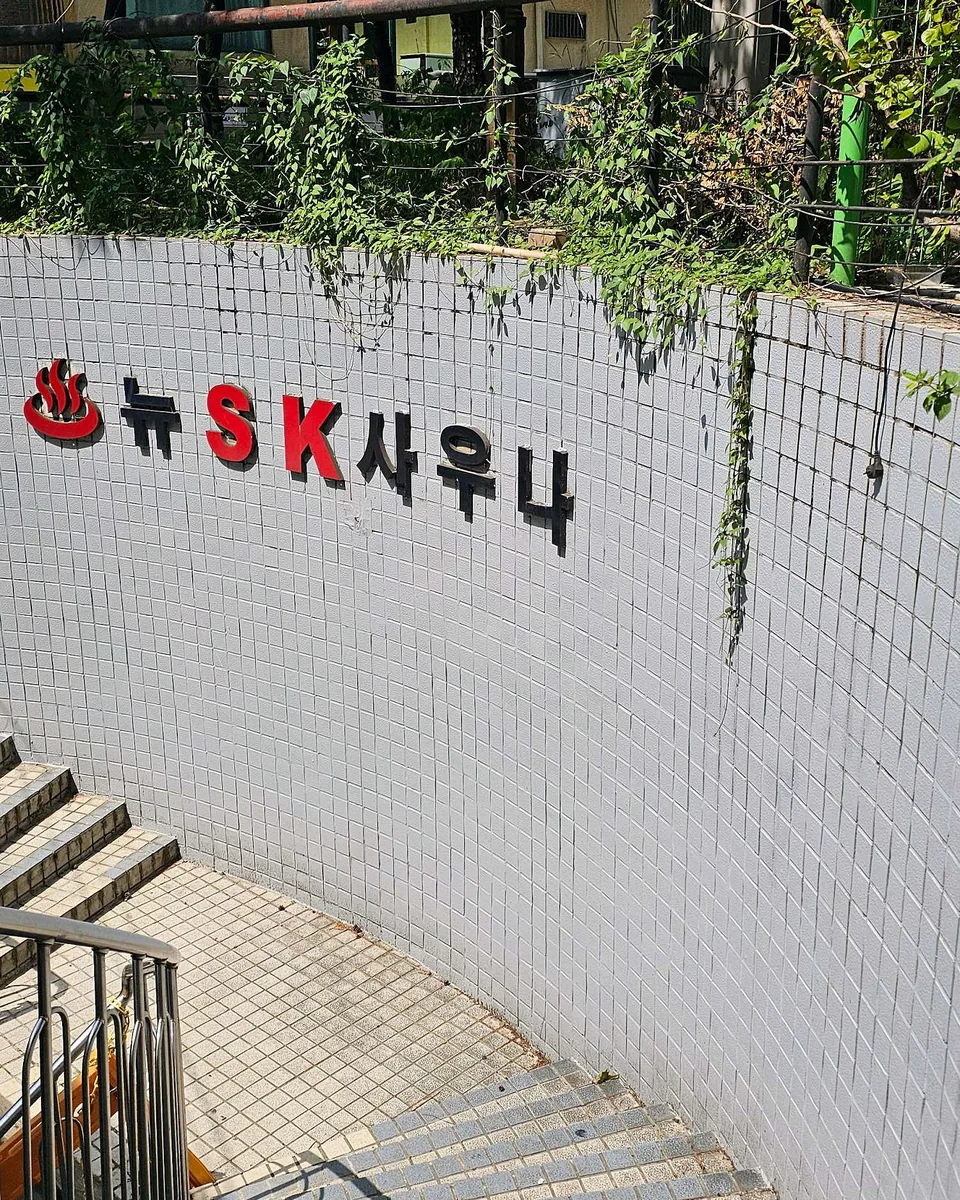 뉴SK사우나 사진