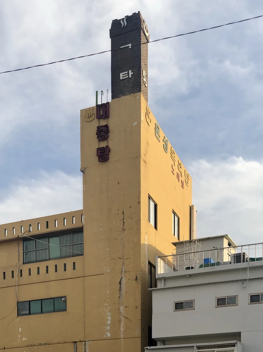 은성목욕탕 사진