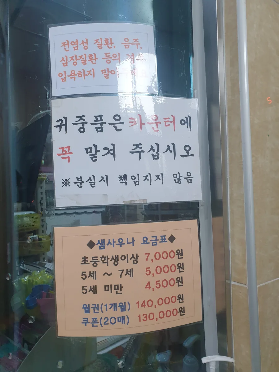 샘사우나 사진