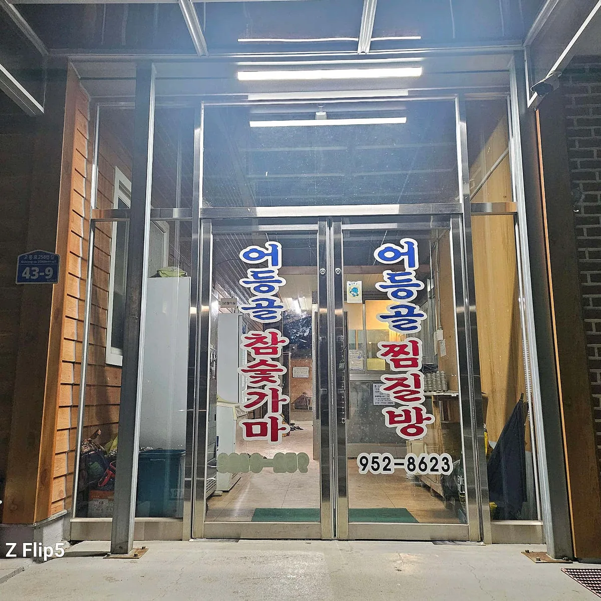 어등골참숯가마 사진