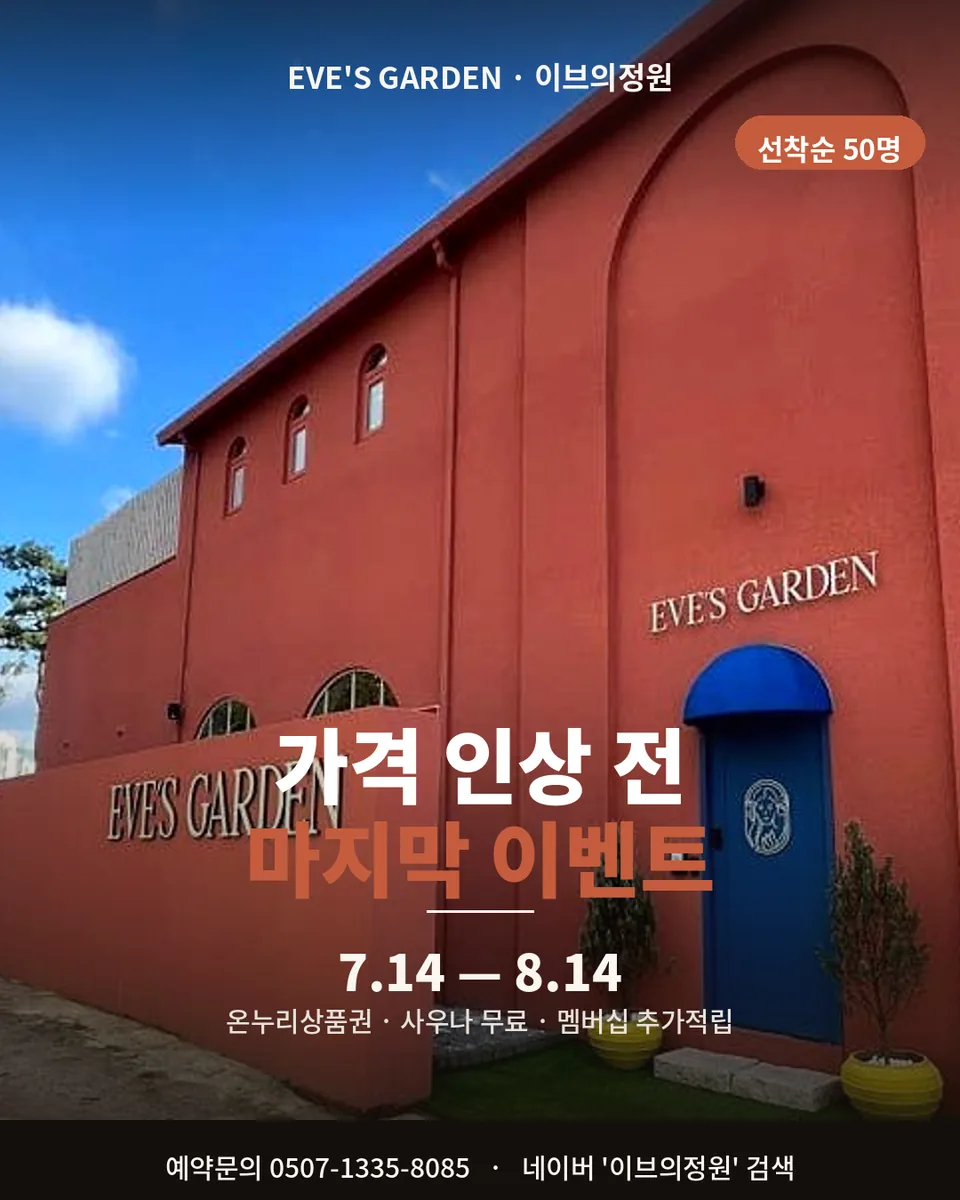 이브의정원 사진