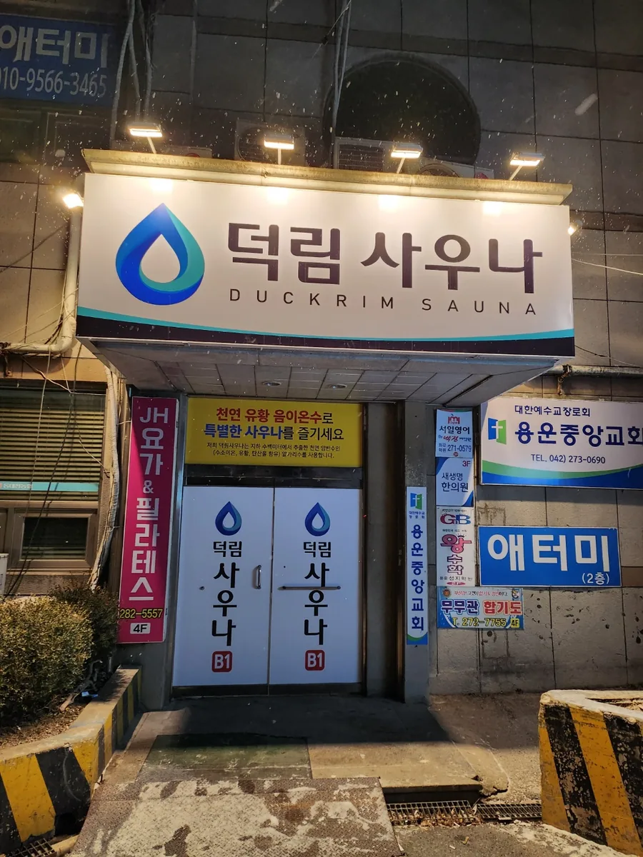 덕림사우나 사진